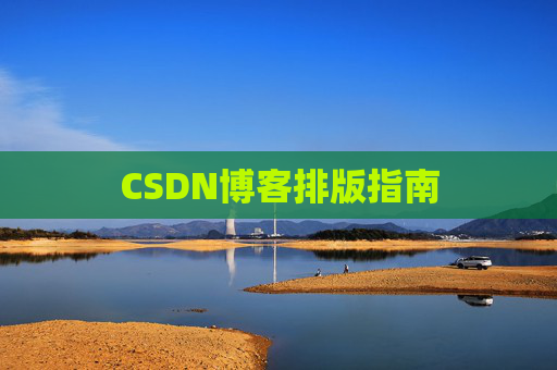 CSDN博客排版指南