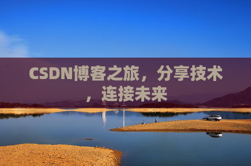 CSDN博客之旅，分享技术，连接未来